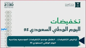 تراخيص التخفيضات.. انطلاق موسم التخفيضات الموسمية بمناسبة اليوم الوطني السعودي 95